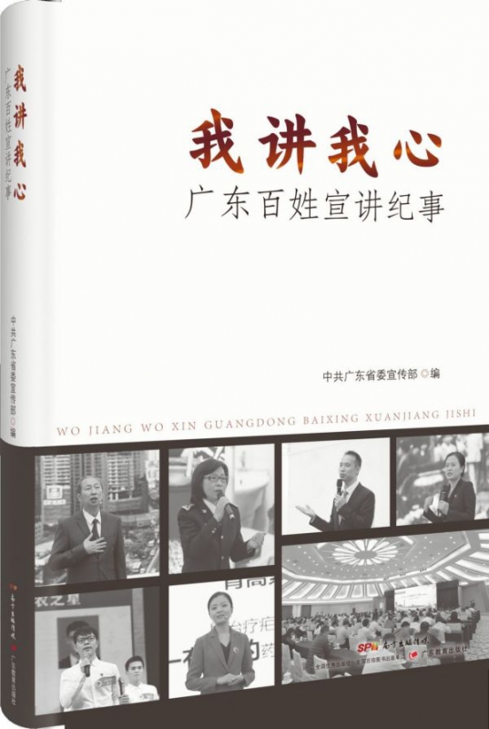 我讲我心(广东百姓宣讲纪事)