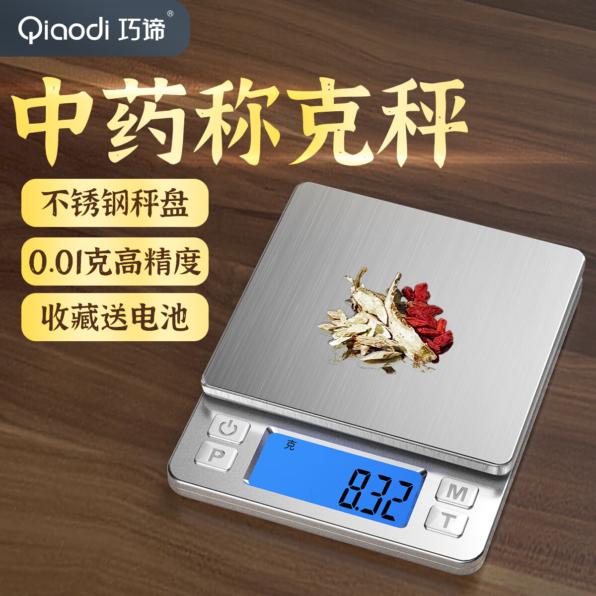 巧谛中药秤小型电子称克数高精度精准克秤中医用药材秤家用电子秤 【电池款】 1kg 0.1g