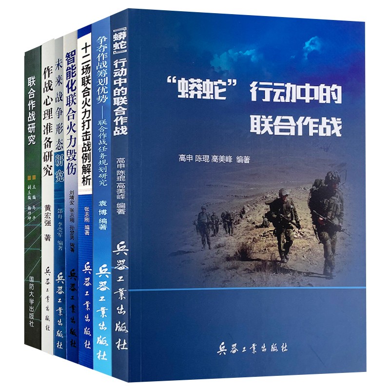 【7本】争夺作战筹划优势/十二场/智能化联合火力毁伤/未来战争形态研究/蟒蛇行动/联合作战研究/