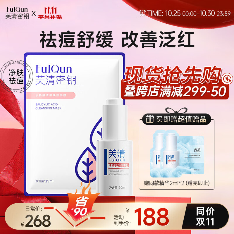 芙清密钥祛痘舒缓精华液30ml祛红印控油修护调理痘肌0.5%水杨酸