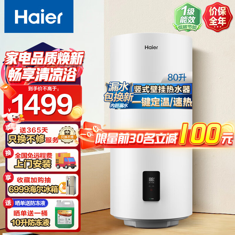海尔一级能效100升平板太阳能热水器家用壁挂式竖阳台集热光电两用冬季防冻WiFi智能可选80升以旧换新 80L 新升级款单水箱-通用全国