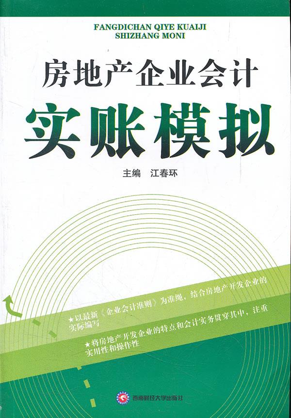 房地产企业会计实账模拟【正版图书】