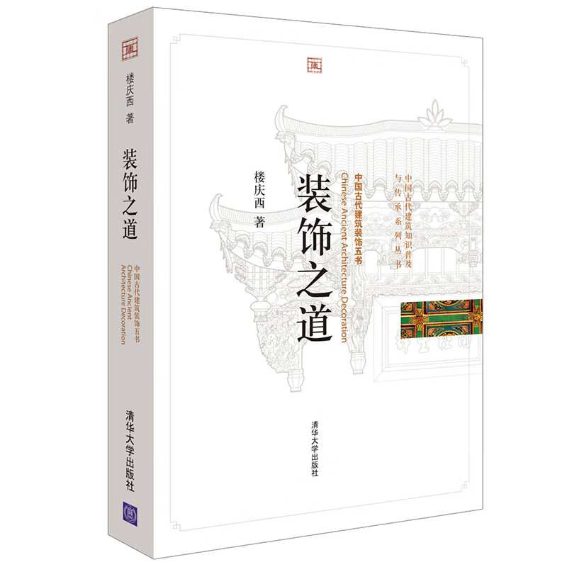 装饰之道（中国古代建筑知识普及与传承系列丛书·中国古代建筑装饰五书）