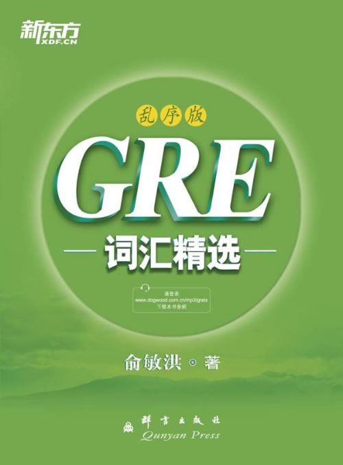 【新华书店 正版图书】GRE词汇精选 俞敏洪 群言出版社
