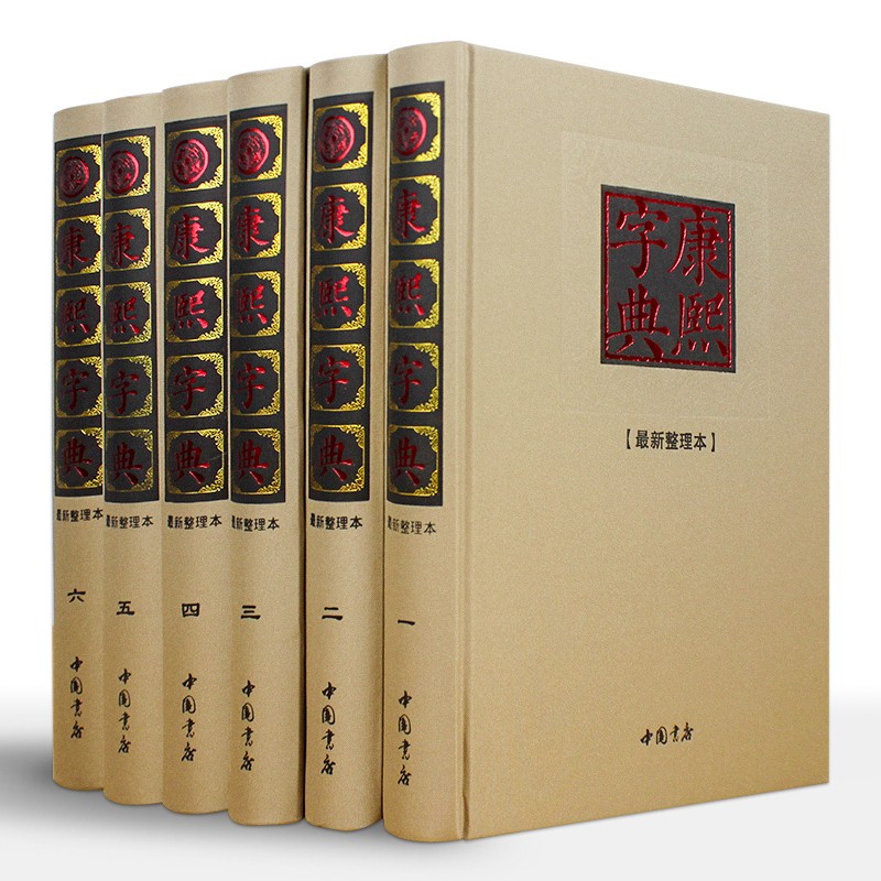 康熙字典 大字典 古代汉语大字典豪华布面全集精装 全6册 康熙大字典 汉语工具书 中国书店