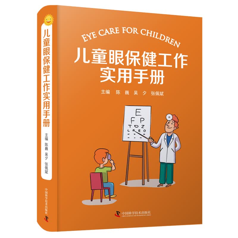 儿童眼保健工作实用手册 陈巍 吴歹 张佩斌 主编 儿童眼及视觉发育 各年龄段儿童眼保健内容高性价比高么？