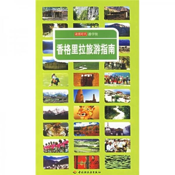 香格里拉旅游指南9787501953035