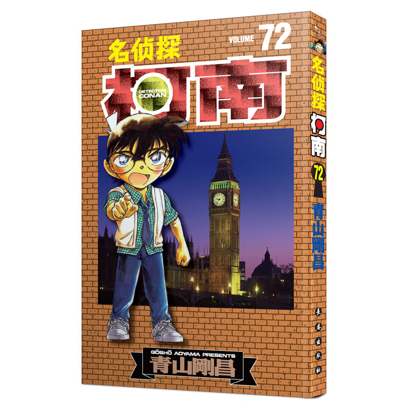 名侦探柯南72