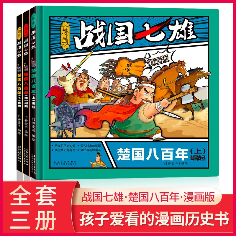 正版精装硬壳 图说天下学生版漫画版历史之趣画战国七雄中国卷全三卷6-12-15岁中小学生课外书读物历史百科知识 趣画战国七雄之楚国八百年