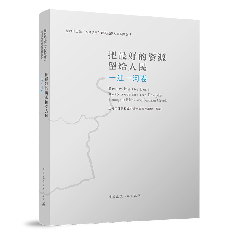 把最好的资源留给人民  一江一河卷