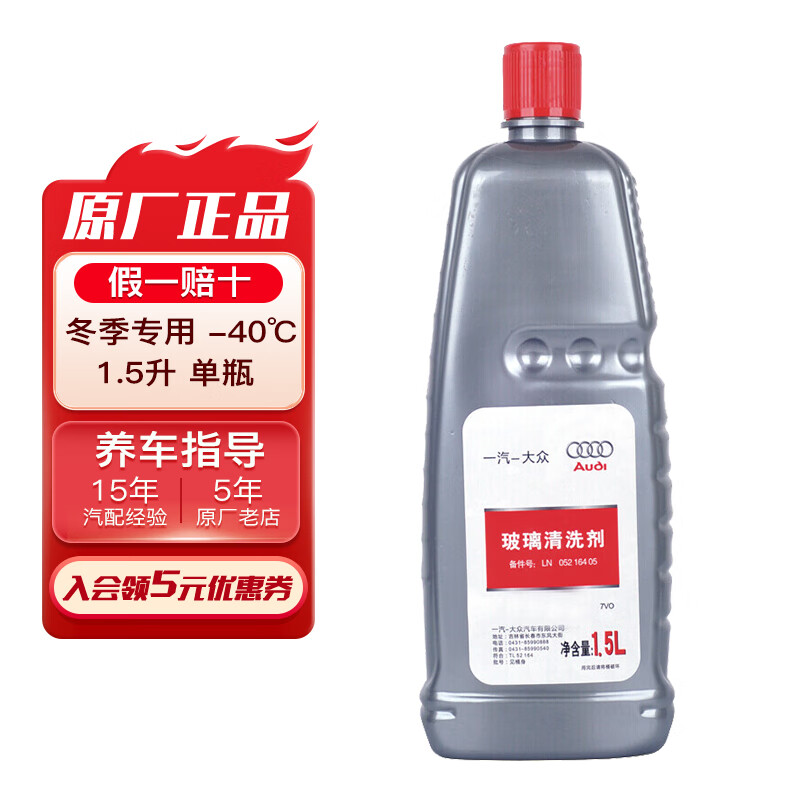 奥迪（AUDI）原厂玻璃水雨刮液玻璃清洗剂除飞虫树胶适用A1A3A4A6A4LA6LQ3Q5Q7 -40℃1.5L单桶 冬季