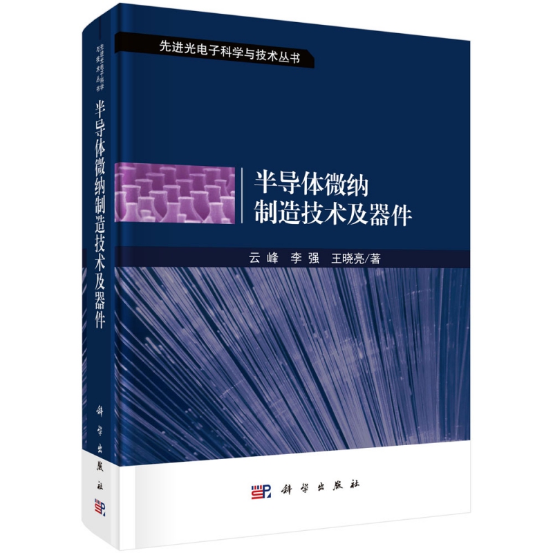 半导体微纳制造技术及器件(精)/先进光电子科学与技术丛书