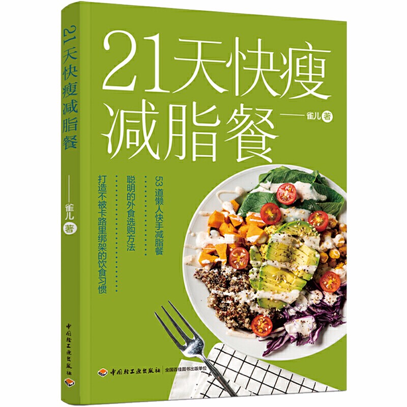 正版 21天快瘦减脂餐 食谱书 瘦身大全健康营养搭配营养餐食谱大全书健身轻食餐教程书籍