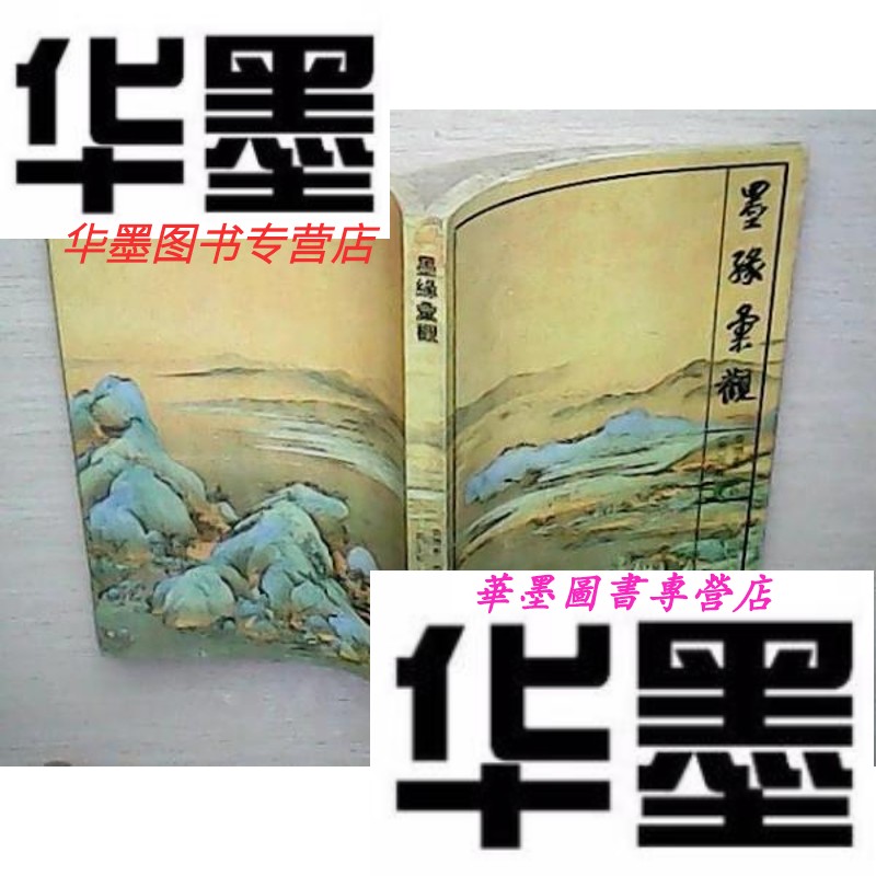 【二手9成新】墨缘彚观(库存未阅)