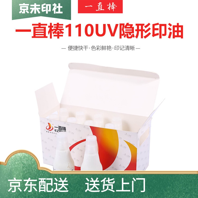 京未印社 光敏印油 隐形防伪印油 紫外线印油 25ml装 一瓶装隐形防伪