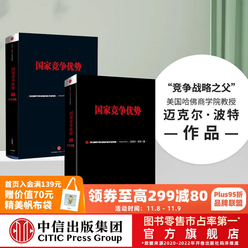 包邮 国家竞争优势(套装共2册) 竞争优势 竞争战略作者 迈克尔波特 中信出版社图书属于什么档次?