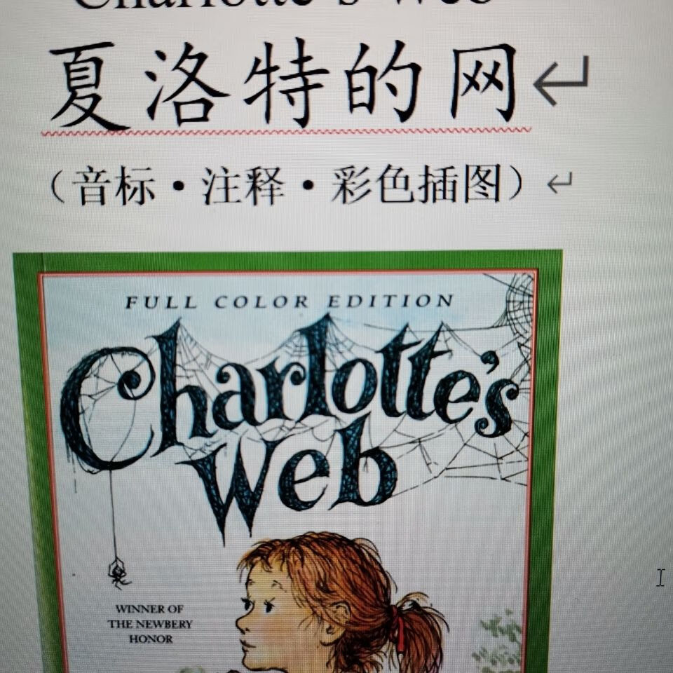 夏洛特的网,英文加注释彩图