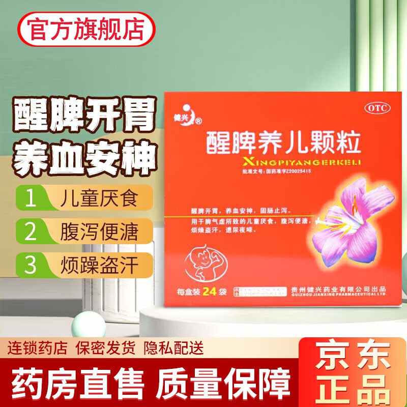 醒脾养儿颗粒脾胃虚弱24袋 儿童厌食拉肚子腹泻消化不良脾胃虚厌食症