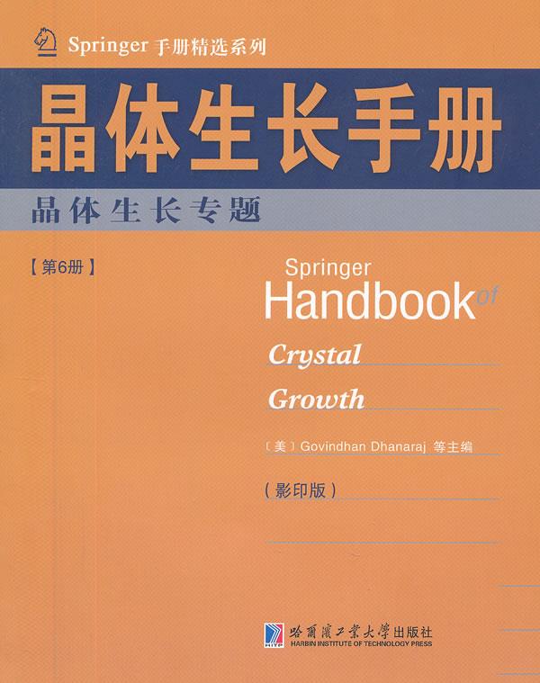 【新华书店 正版图书】晶体生长手册晶体生长专题 (美)德哈纳拉等主编 哈尔滨工业大学出版社