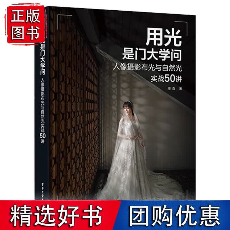用光是门大学问：人像摄影布光与自然光实战50讲