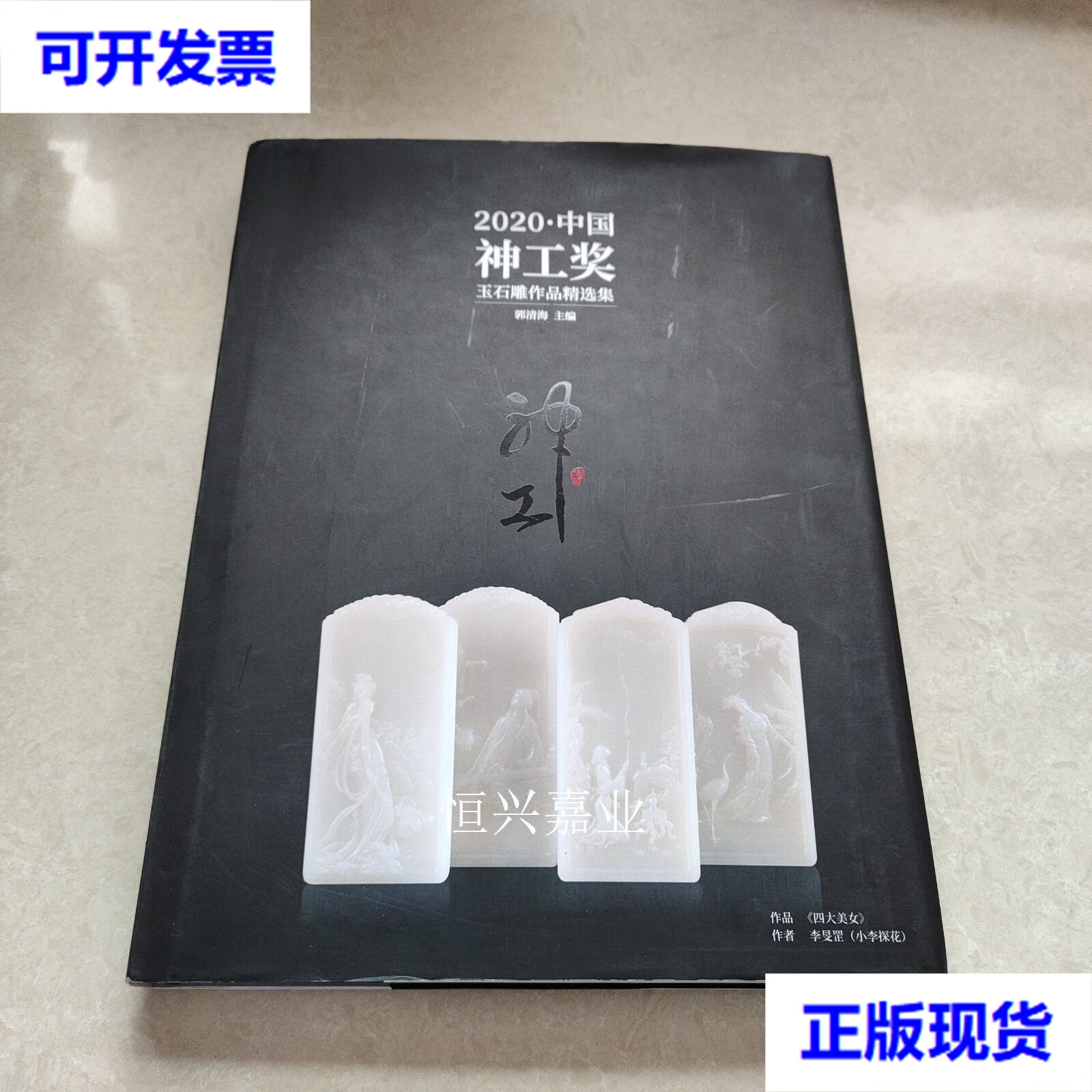 2020中国神工奖玉石雕作品精选集 郭清海 上海二手书