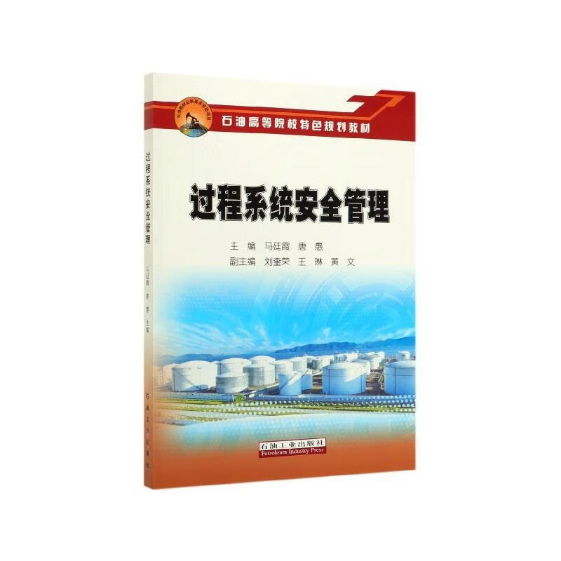 过程系统安全管理【正版好书，下单速发】