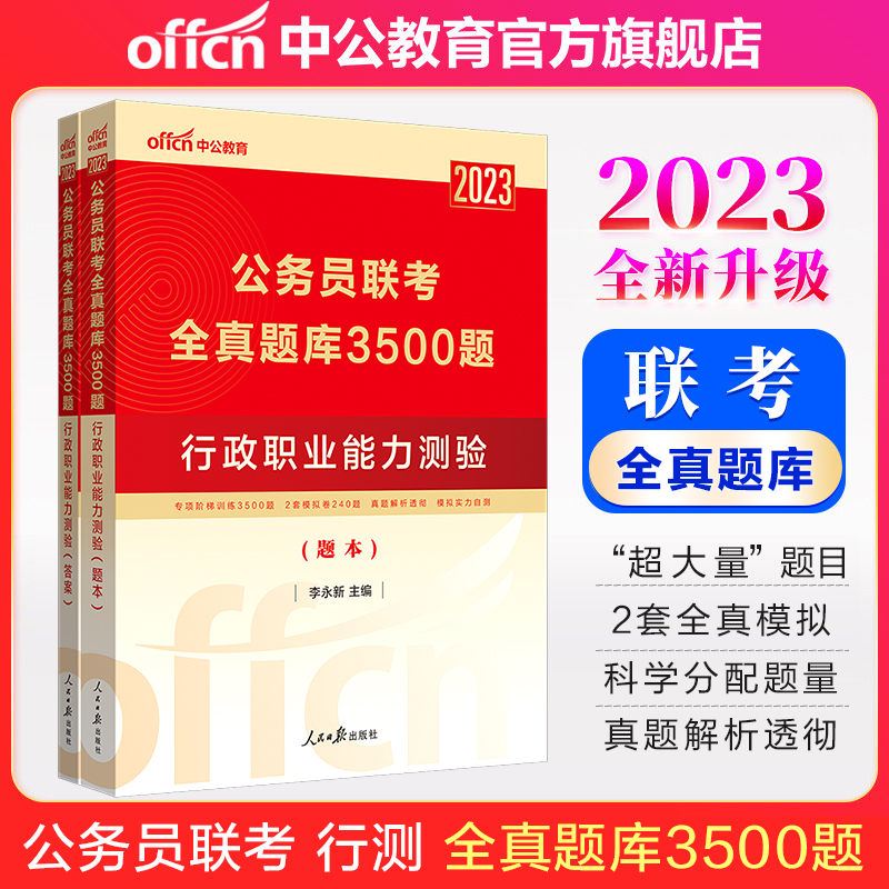 中公教育2023公务员联考全真题库3500题省考真题：行政职业能力测验 河南四川重庆甘肃湖南湖南