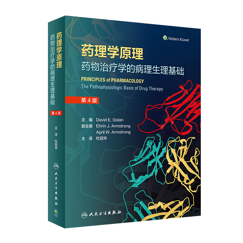 药理学原理:药物治疗学的病理生理基础（翻译版） 人民卫生出版社属于什么档次？
