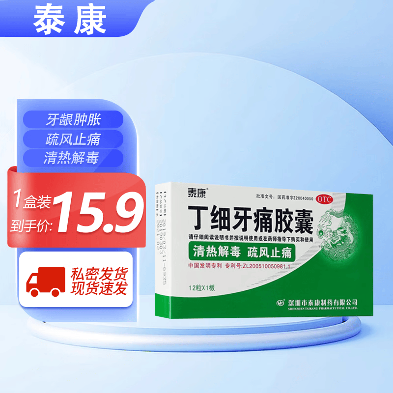 泰康 丁细牙痛胶囊 0.