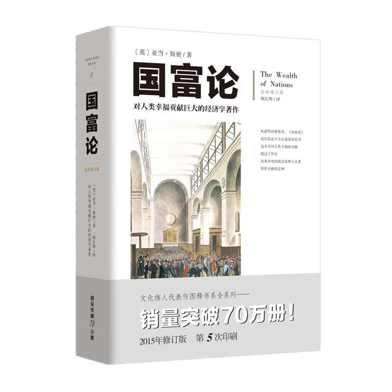 国富论：西方现代经济学经典著作（插图版）（文化伟人代表作书系）