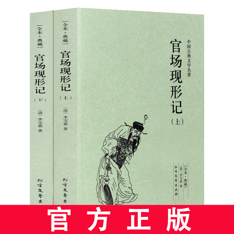 官场现形记 全2册 足本无删减 原版原著 中国古典文学名著小说 北方文艺