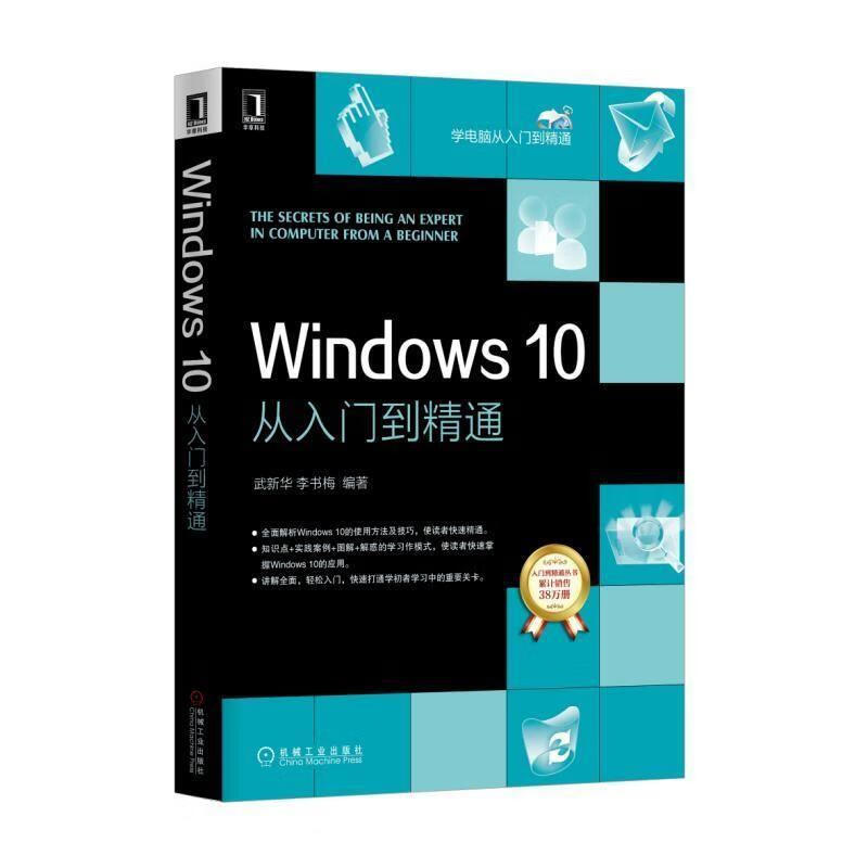 Windows10从入门到精通【，放心购买】