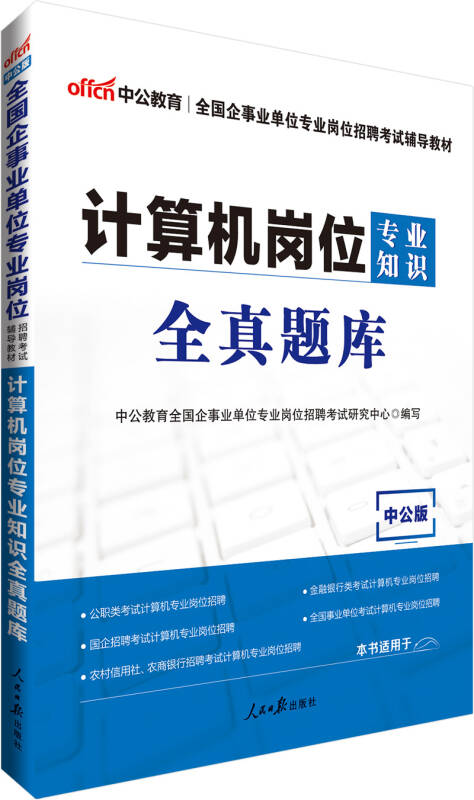 【新华书店】中公教育2021全国企事业单位岗位招聘考试题库：计算机岗位知识全真题库（全新升级）