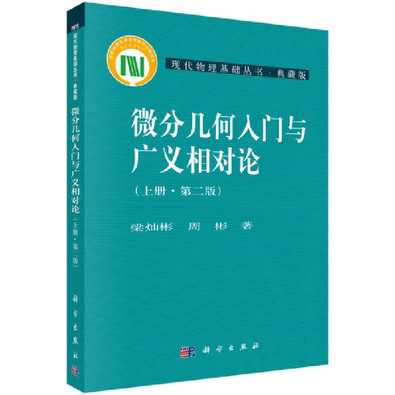 微分几何入门与广义相对论(上第2版典藏版)/现代物理基础丛书