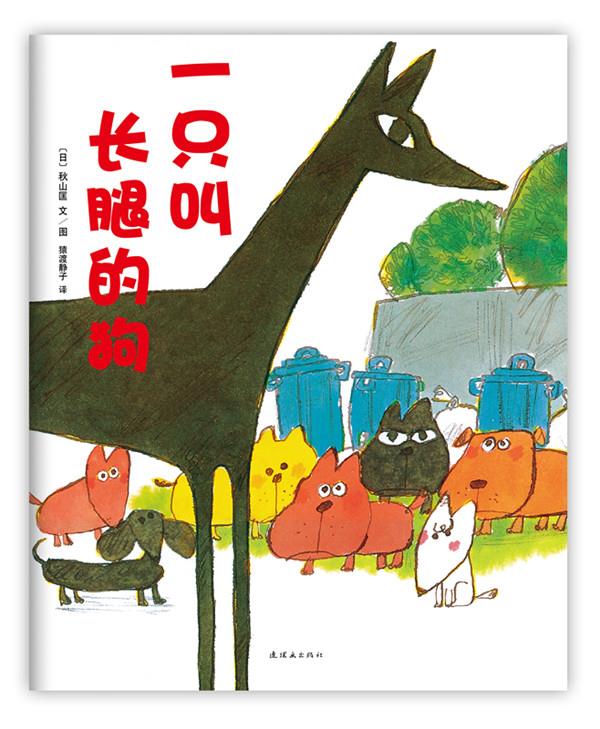 一只叫长腿的狗 〔日〕秋山匡 文图 著,〔日〕猿渡静子 译【正版】