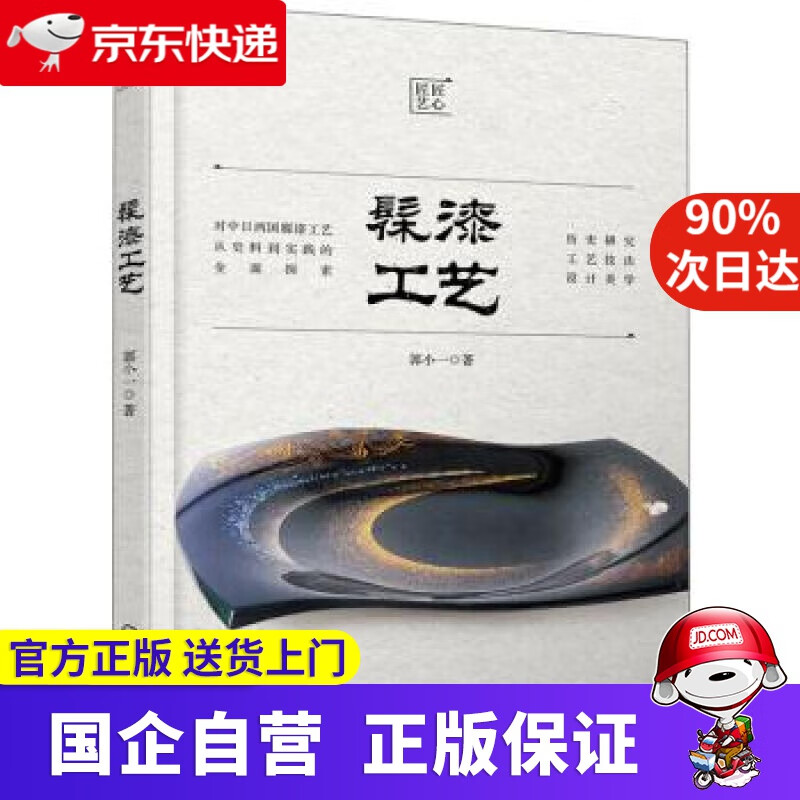 【正版新书】髹漆工艺 郭小一 著 化学工业出版社 9787122360359