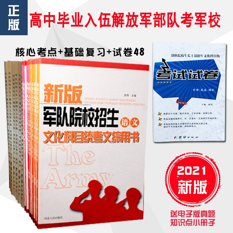 备考2022高中士兵考军校复习资料部队考学用书军考复习资料军考资料士官学校模拟卷 高中毕业士兵考军校总复习用书+试卷+核心考点