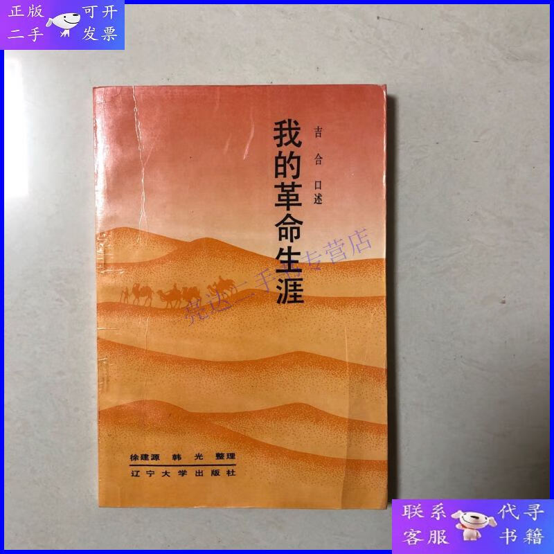 【二手9成新】(开国少将吉合回忆录)我的革命生涯(将军之子吉