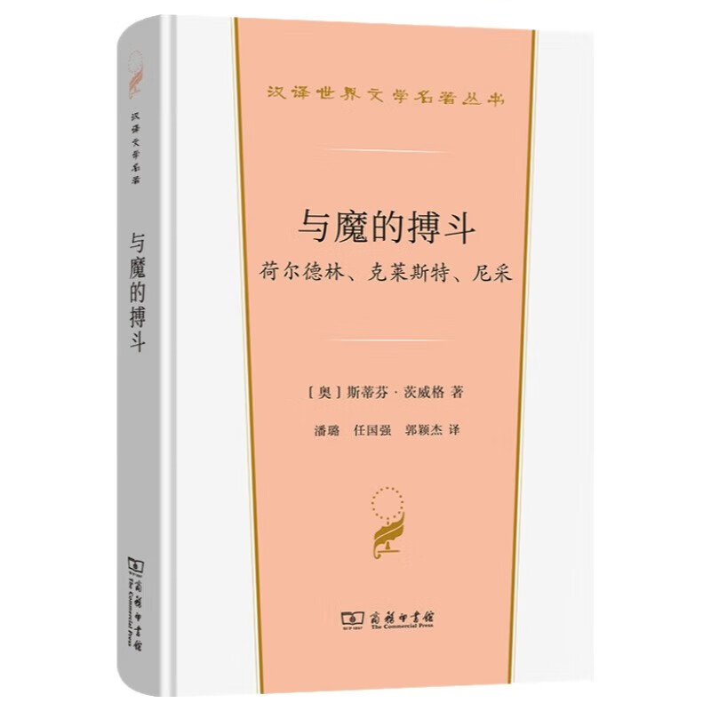 与魔的搏斗：荷尔德林、克莱斯特、尼采 斯蒂芬茨威格传记文学经典 汉译世界文学5