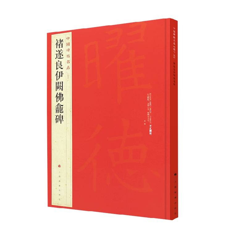 中国碑帖名品：褚遂良伊阙佛龛碑