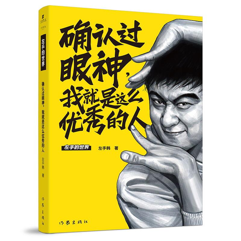 确认过眼神 我就是这么优秀的人 左手韩漫画作品