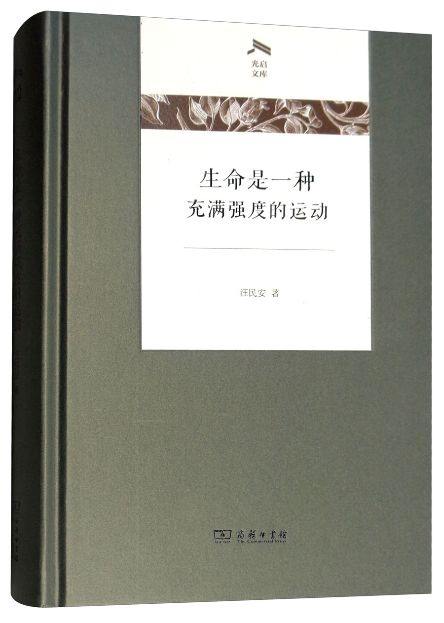 生命是一种充满强度的运动/光启文库
