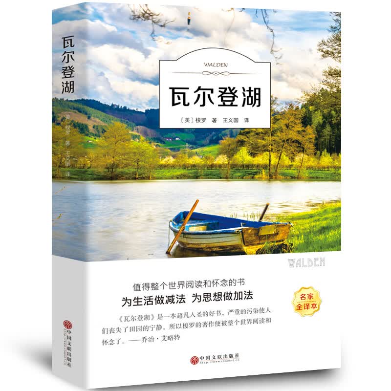 瓦尔登湖名家全译无删外国现当代经典小说读物世界名著初高中小学生
