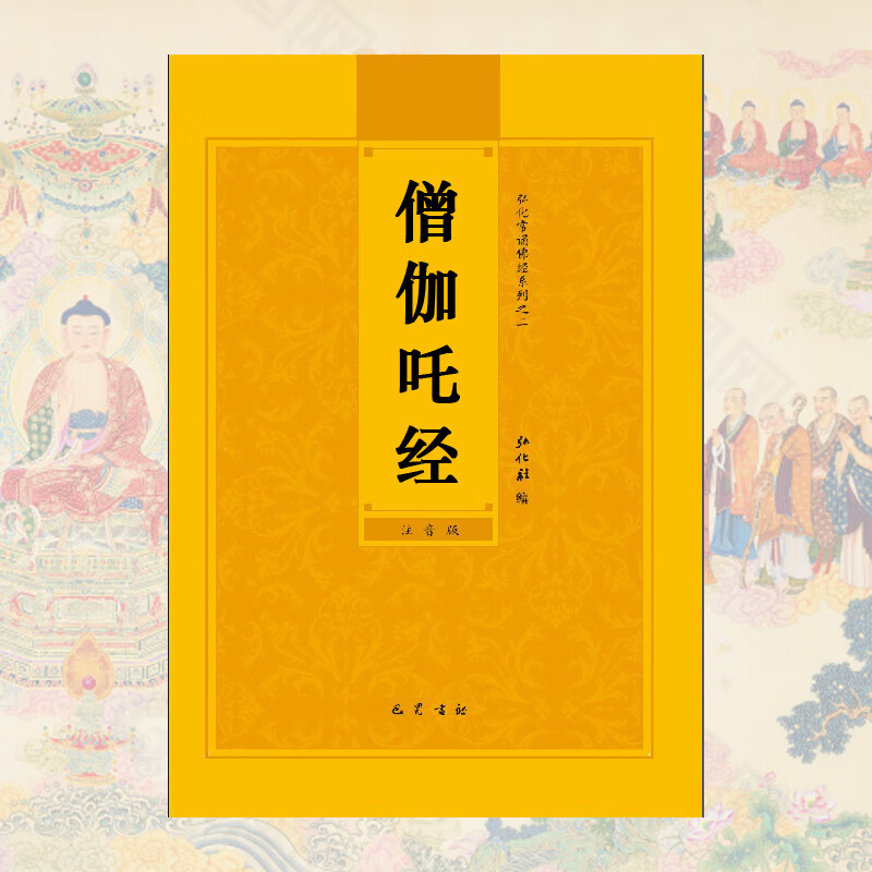 僧伽吒经简体注音版弘化常诵佛经读诵本经书结缘书僧伽吒经拼音版