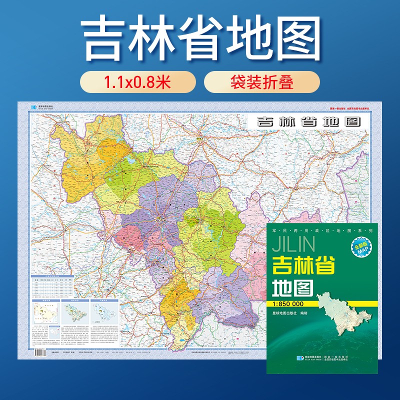中国地图分省系列纸质版 1.06米*0.7米 吉林省地图