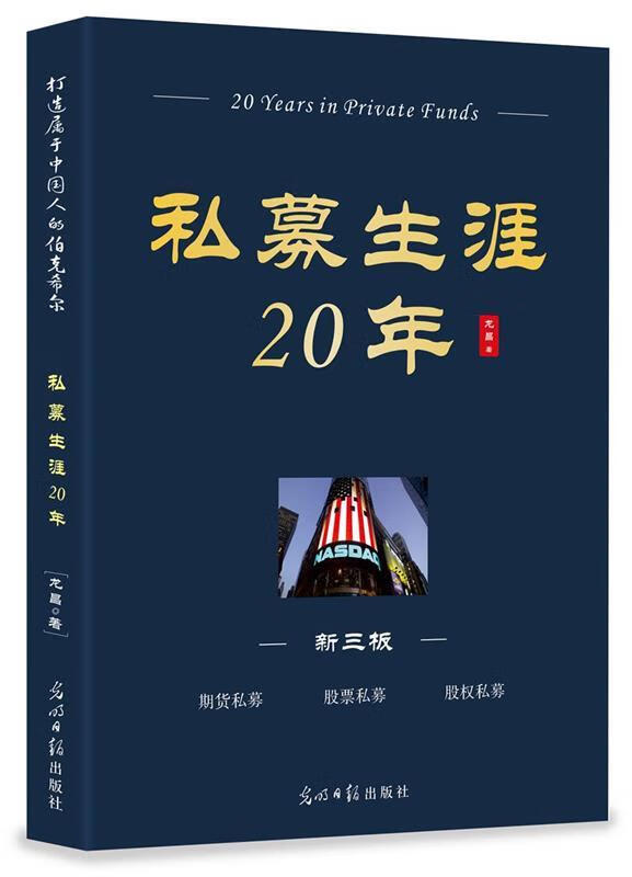 私募生涯20年 龙昌 光明日报出版社