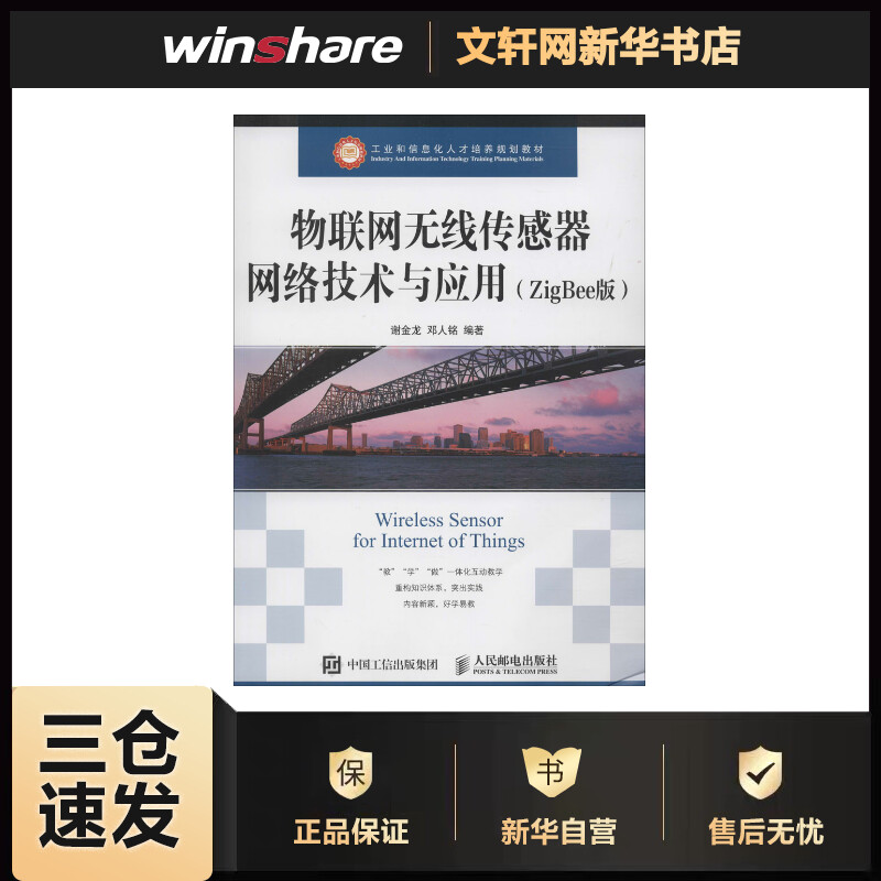 物联网无线传感器网络技术与应用:ZigBee版