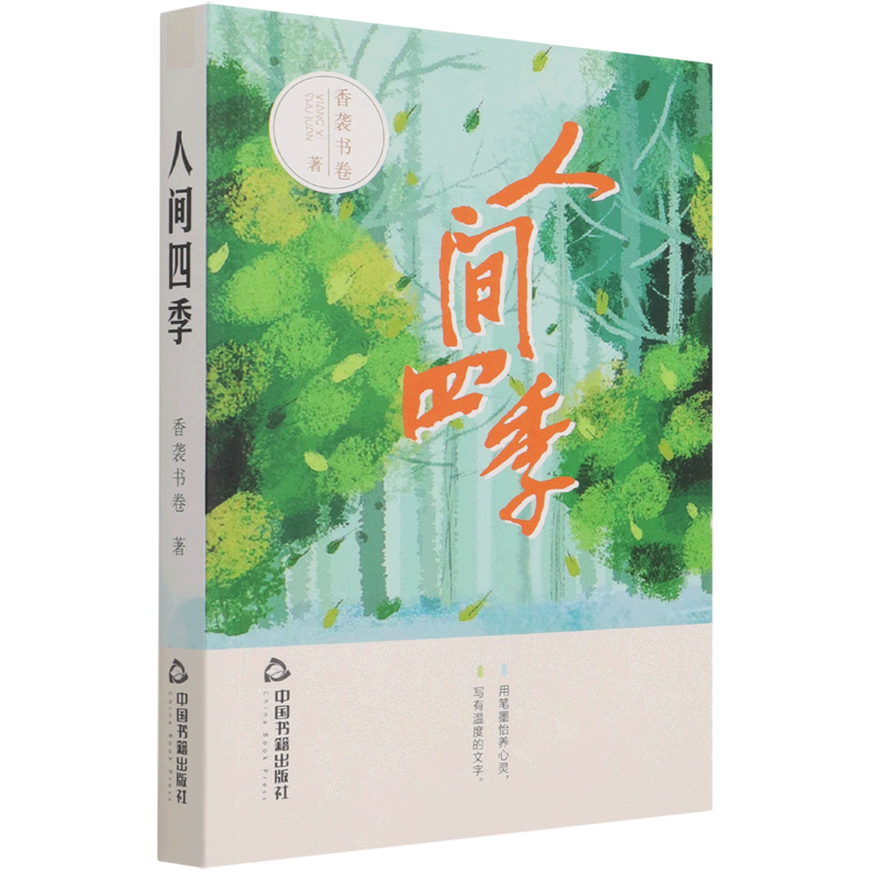 【新华书店正版】 人间四季 香袭书卷 大众 中国文学-散文