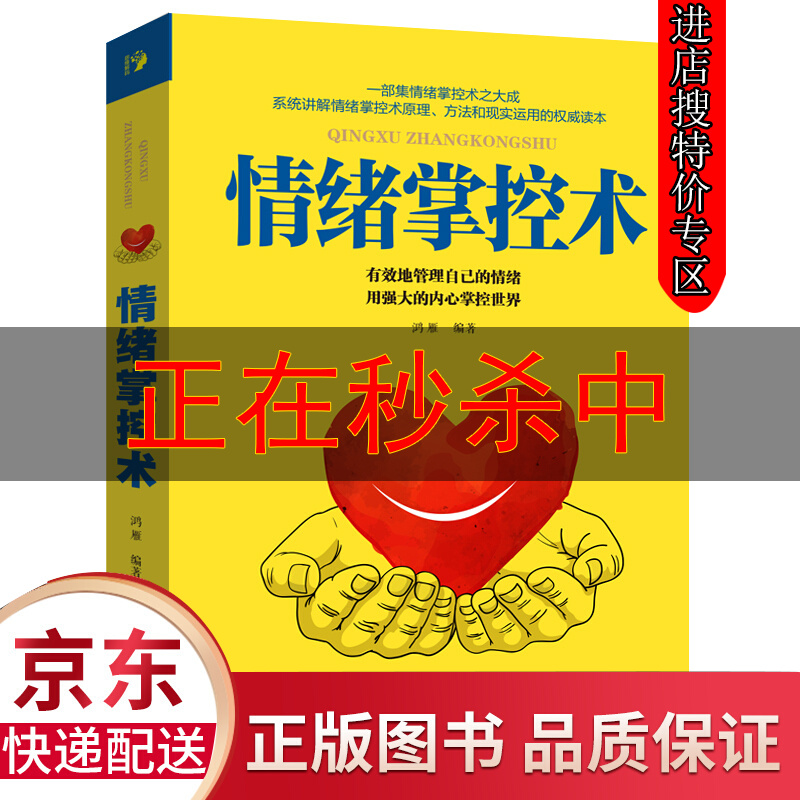 【特价专区】情绪掌控术 人际交往心理学书籍如何控制自己 脾气暴躁的书别让坏脾气害了你自控力心灵与修养
