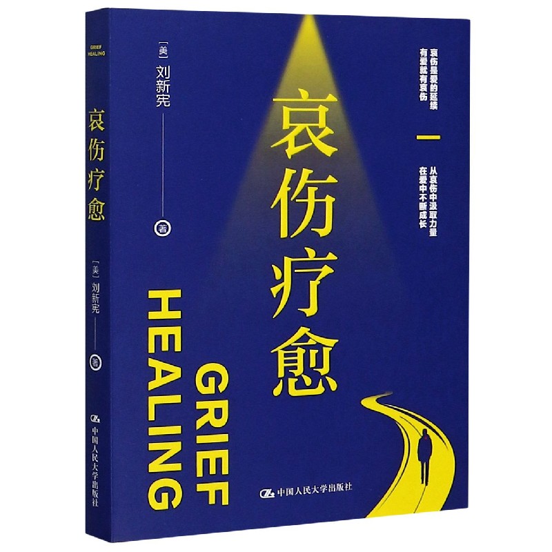 哀伤疗愈 (美)刘新宪